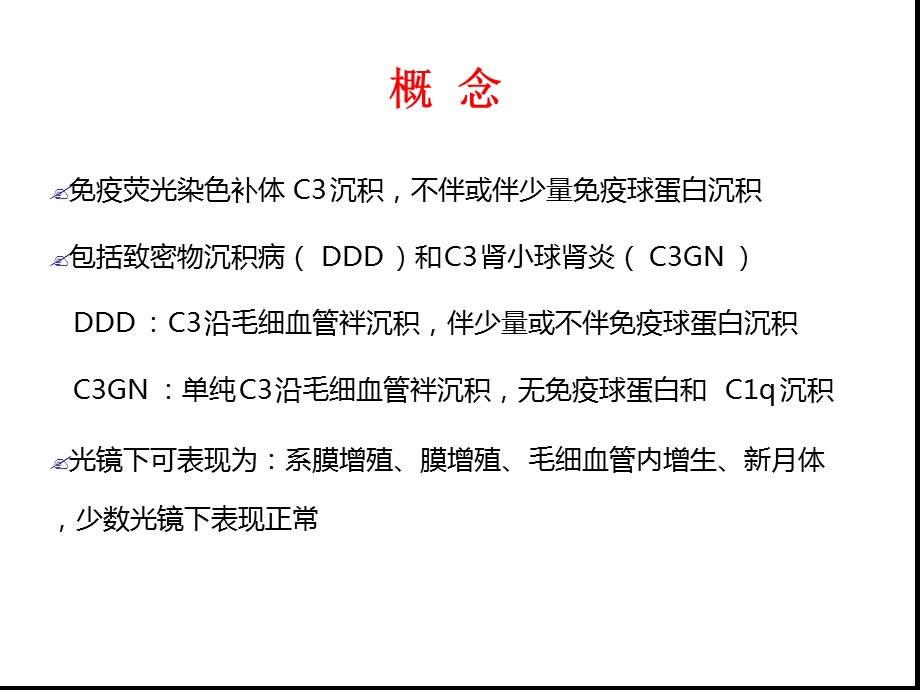 c3肾小球肾病ppt课件.ppt_第3页