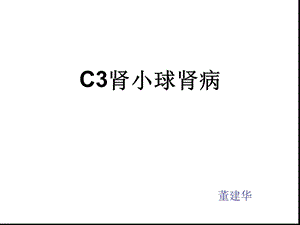 c3肾小球肾病ppt课件.ppt