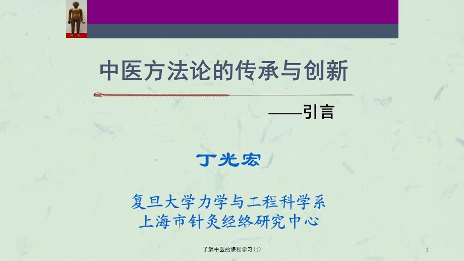 了解中医的课程学习课件.ppt_第1页