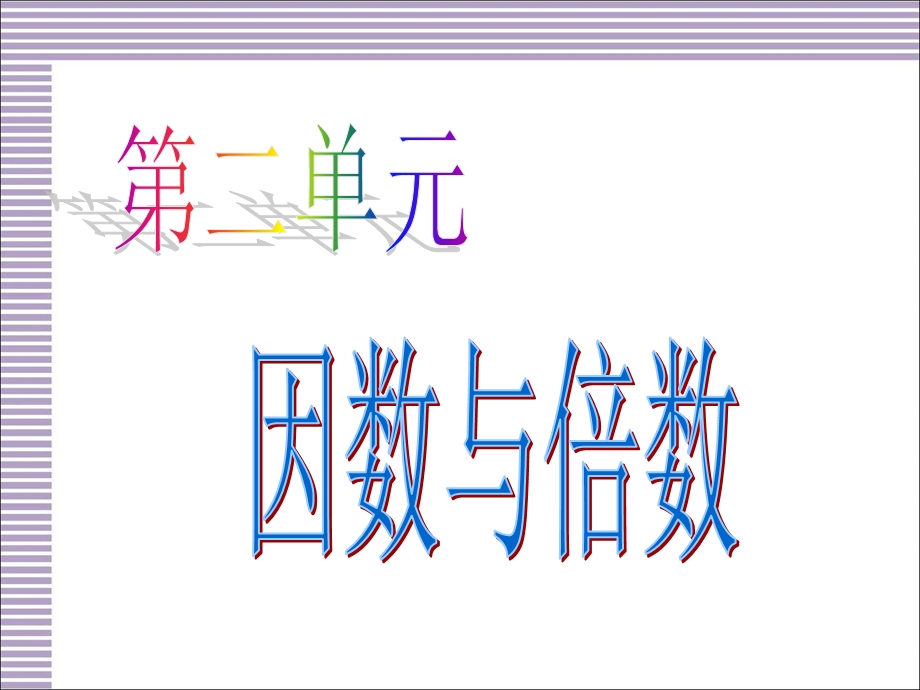 人教版小学数学五年级下册总复习课件.ppt_第2页