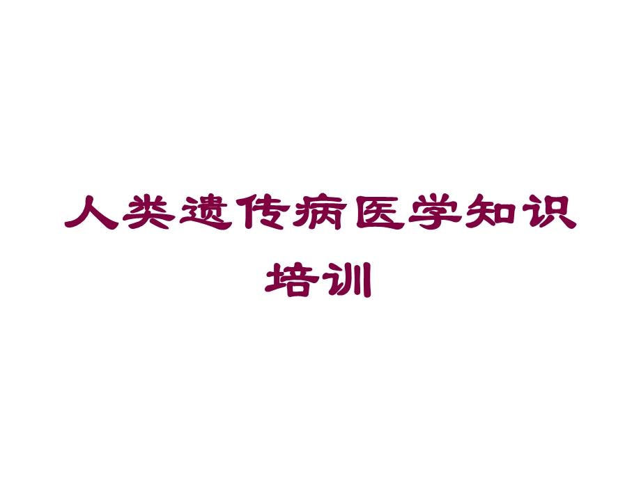 人类遗传病医学知识培训培训课件.ppt_第1页