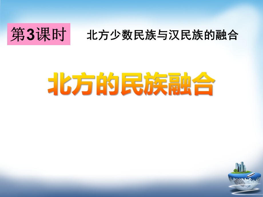 《北方的民族融合》“多元一体”格局与文明高度发展ppt课件.pptx_第1页