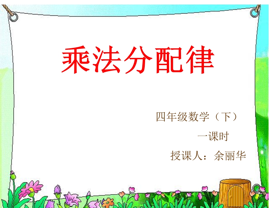 《乘法分配律》PPT课件.ppt_第1页