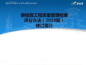 2019碧桂园工程质量管理检查评分办法版修订内容ppt课件.ppt