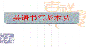 书写完整课件.pptx