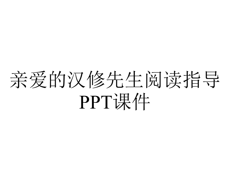 亲爱的汉修先生阅读指导课件.pptx_第1页