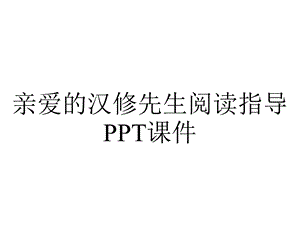 亲爱的汉修先生阅读指导课件.pptx