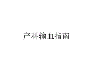 产科输血指南.ppt