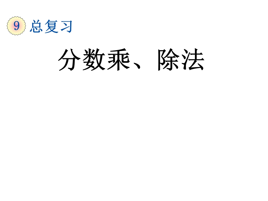 人教版六年级数学上册总复习《分数乘、除法》整理和复习课件.pptx_第2页