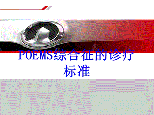 POEMS综合征的诊疗标准ppt培训课件.ppt