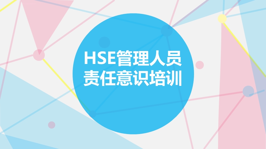 HSE管理人员责任意识培训ppt课件.ppt_第1页