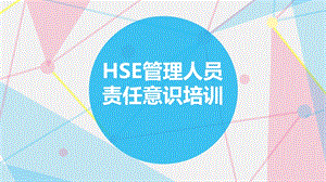 HSE管理人员责任意识培训ppt课件.ppt