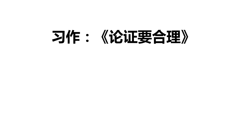 人教部编版九年级语文复习课件：写作：论证要合理(共19张).pptx_第1页