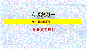 人教PEP英语四年级下册期末专项复习一：词汇、句型课件.ppt