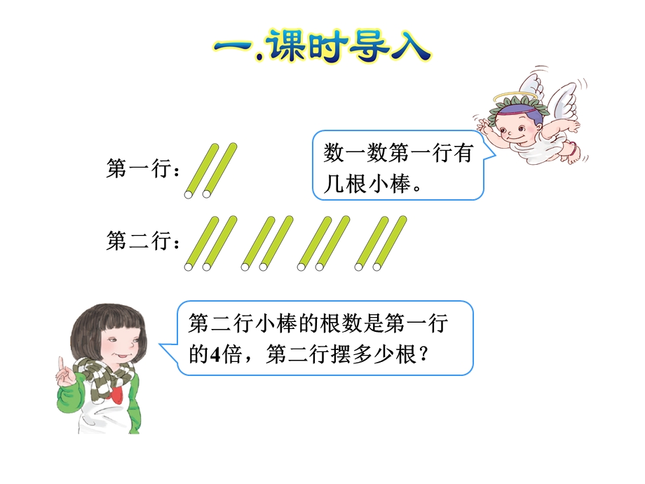 人教小学数学三年级上册：第5单元倍的认识第3课时求一个数的几倍是多少课件.ppt_第2页