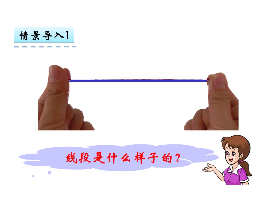 人教版二年级数学上册12《认识线段、解决问题》课件.ppt_第2页