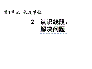 人教版二年级数学上册12《认识线段、解决问题》课件.ppt