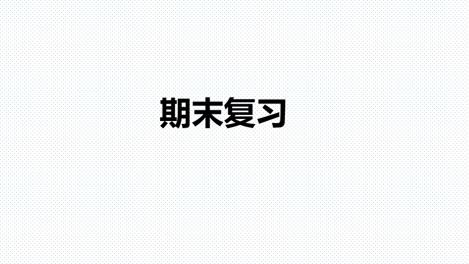 浙教版七年级科学上册全册期末复习课件.pptx_第1页