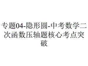 专题04隐形圆中考数学二次函数压轴题核心考点突破.pptx