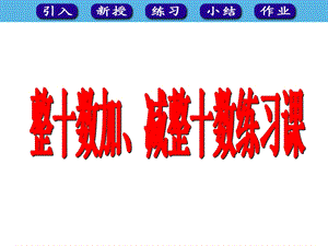 人教版数学一年级下册61整十数加、减整十数练习课课件.ppt