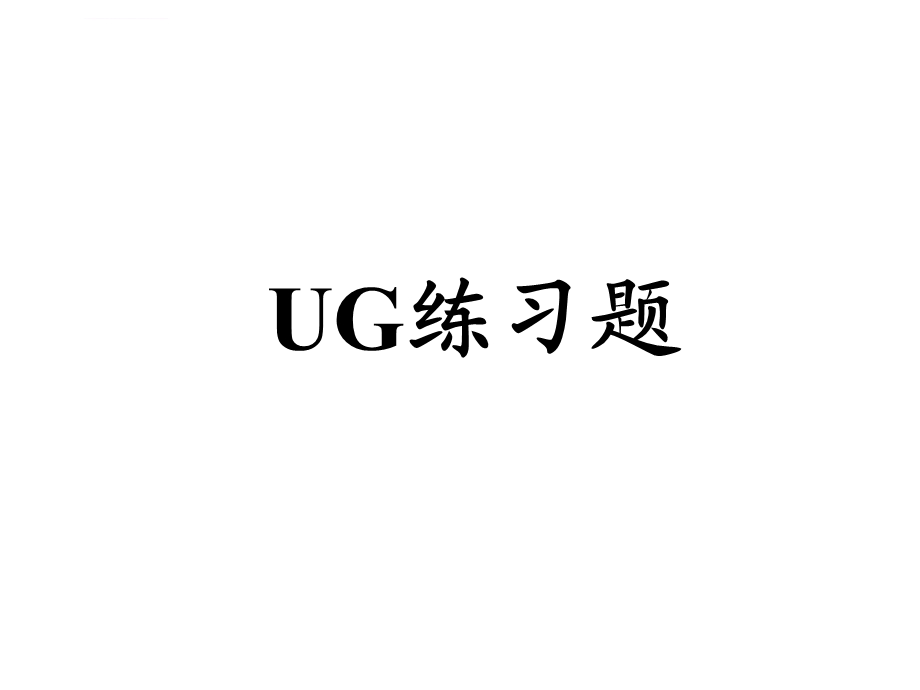 UG低级、中级、高级加工练习图集ppt课件.ppt_第1页