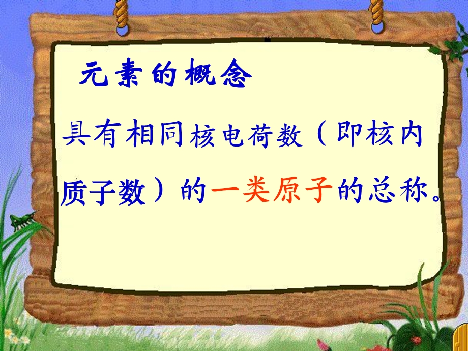 《元素》物质构成的奥秘PPT课件.ppt_第2页