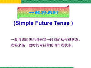 Will一般将来时ppt课件.ppt