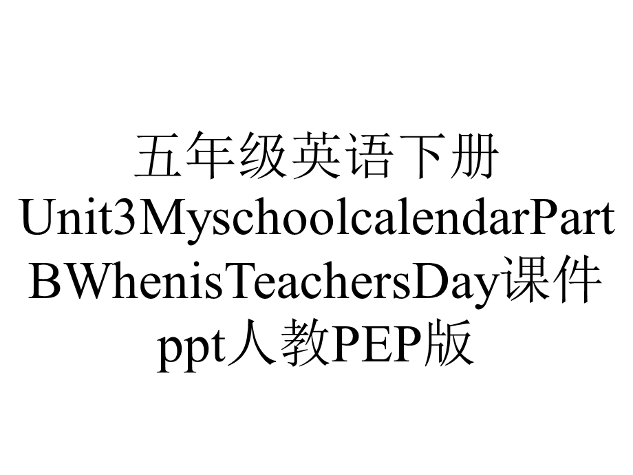 五年级英语下册Unit3MyschoolcalendarPartBWhenisTeachersDay课件人教PEP版.ppt_第1页