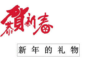 人教版道德与法治一年级上册《新年的礼物》课件.ppt