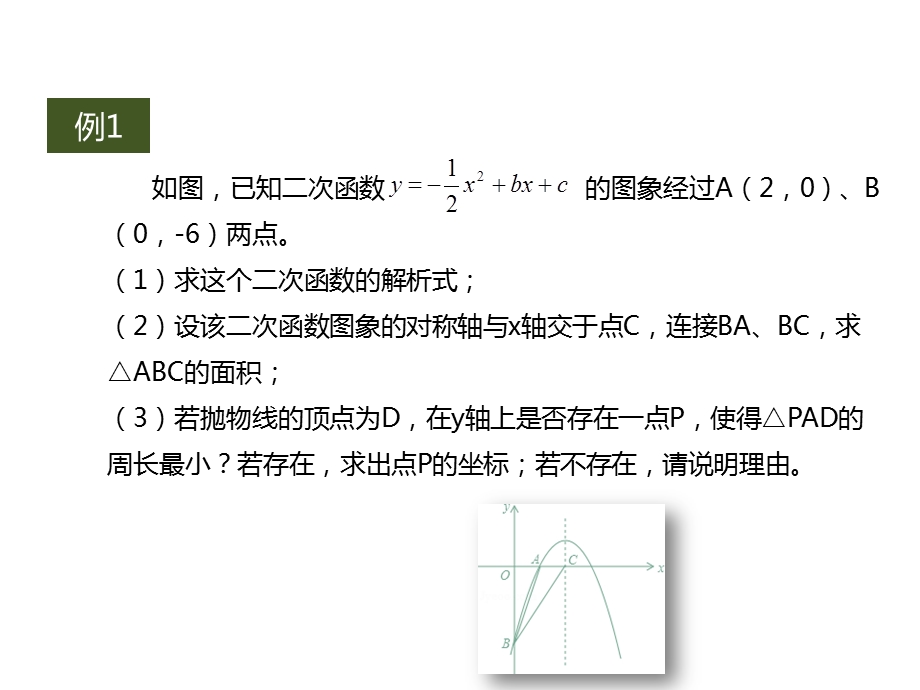 九年级数学上册第二十二章二次函数复习课件人教版.pptx_第3页