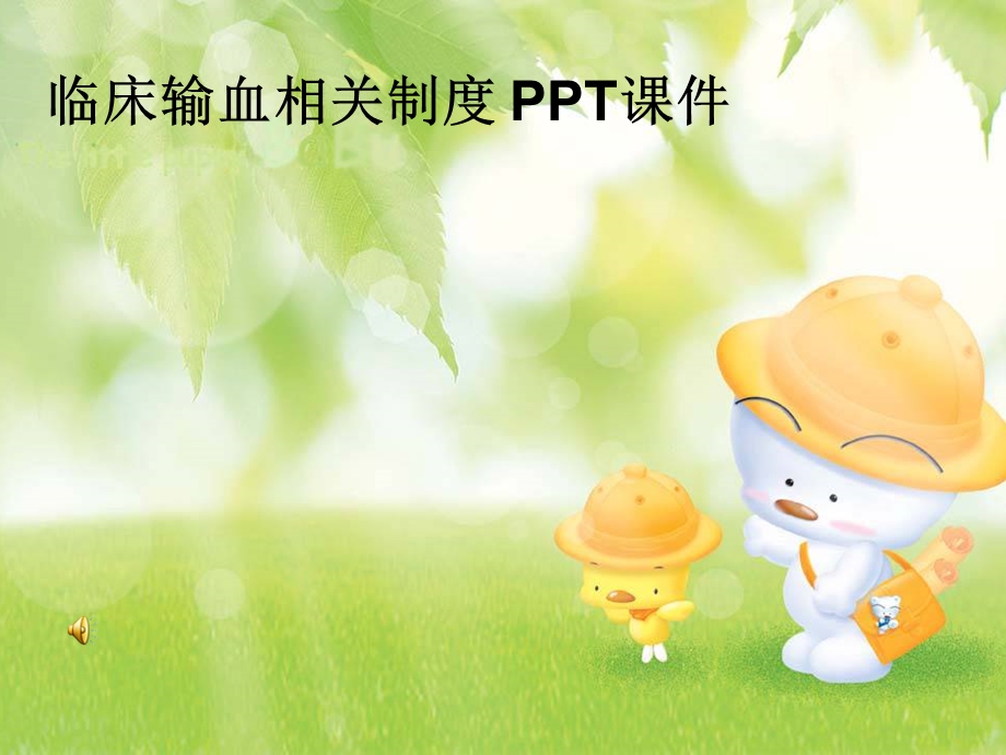 临床输血相关制度课件.ppt_第1页