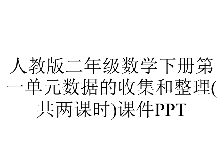 人教版二年级数学下册第一单元数据的收集和整理(共两课时)课件.ppt_第1页