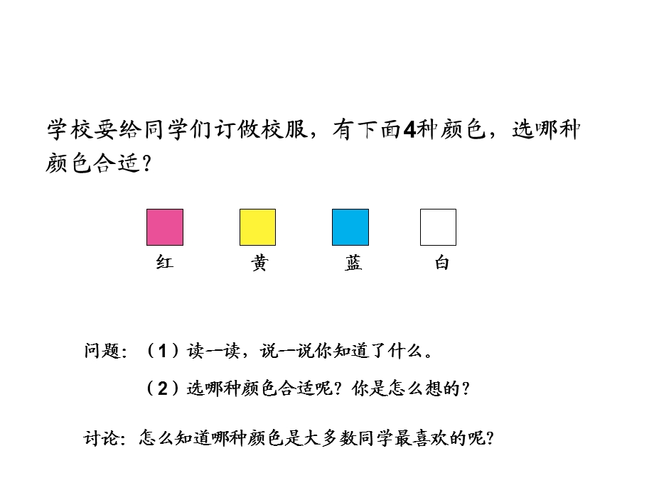 人教版二年级数学下册第一单元数据的收集和整理(共两课时)课件.ppt_第2页