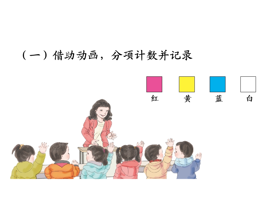 人教版二年级数学下册第一单元数据的收集和整理(共两课时)课件.ppt_第3页