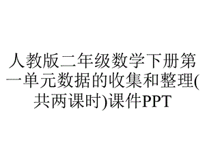 人教版二年级数学下册第一单元数据的收集和整理(共两课时)课件.ppt