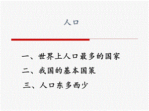 人教版八年级地理上册《人口》课件.ppt