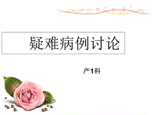 产后出血的病例讨论医学课件.ppt