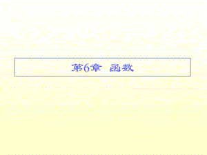 C语言函数以及函数的调用ppt课件.ppt