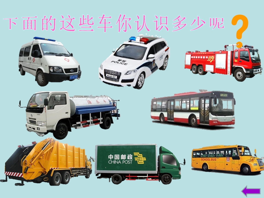 幼儿园课件《各种各样的车》.ppt_第3页