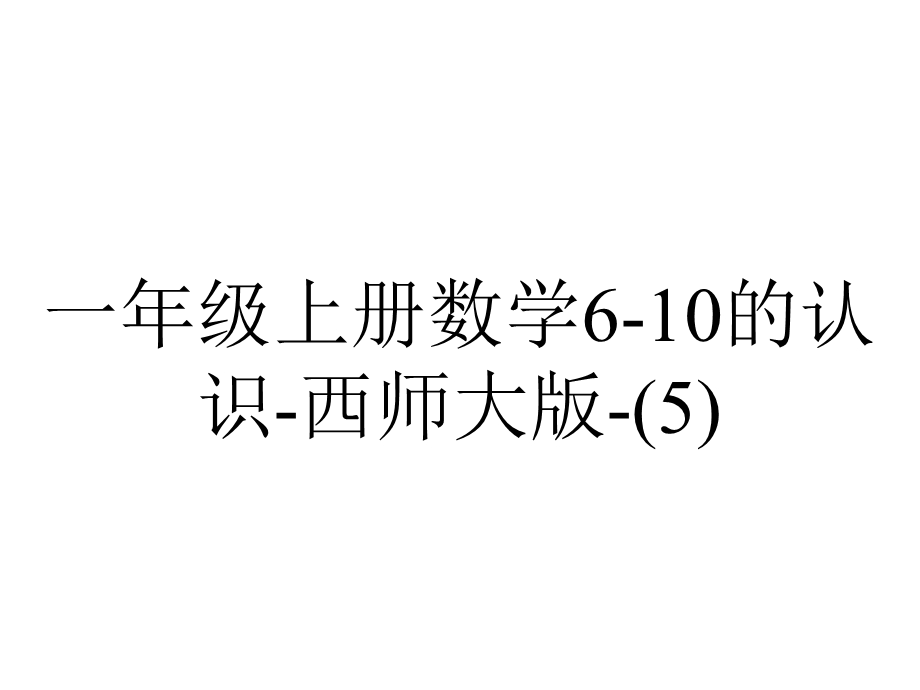 一年级上册数学610的认识西师大版.ppt_第1页