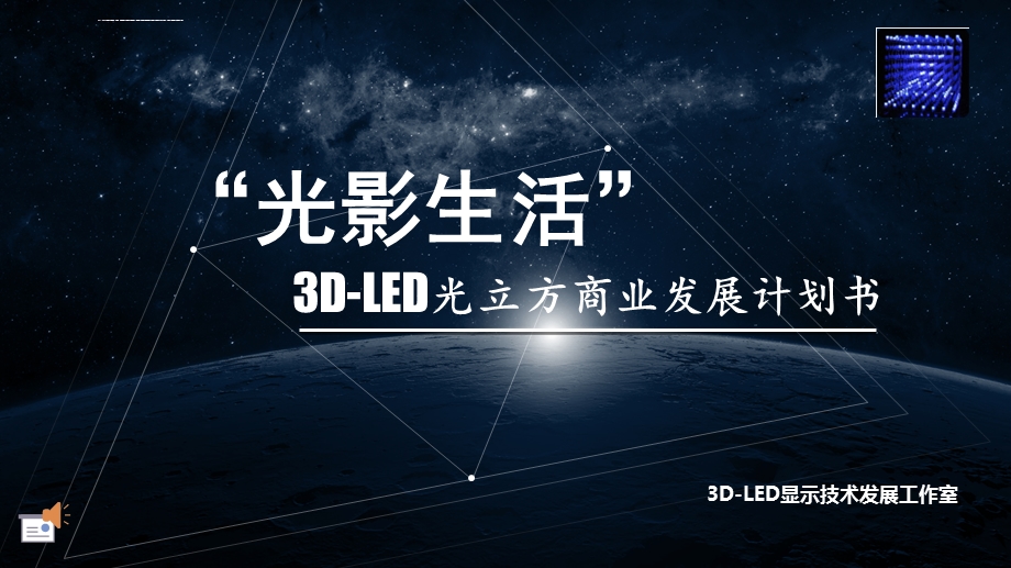 3DLED光立方商业发展计划 创业设计大赛展示ppt课件.ppt_第1页