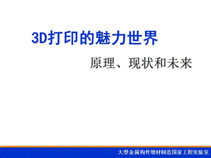 3D打印科普讲座ppt课件.pptx