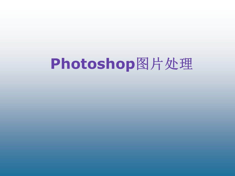 信息技术《Photoshop图片处理》课件.ppt_第1页