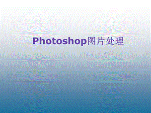 信息技术《Photoshop图片处理》课件.ppt