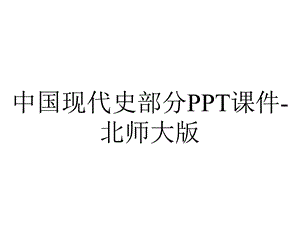 中国现代史部分课件北师大版.ppt