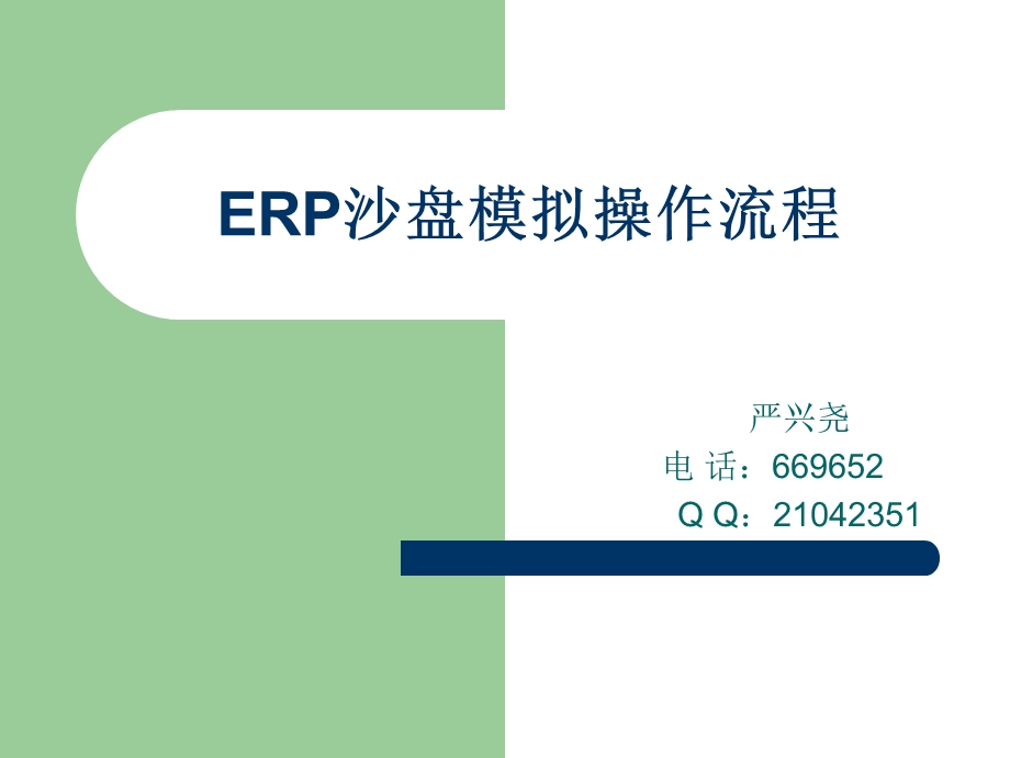 ERP沙盘模拟操作流程ppt课件.ppt_第1页