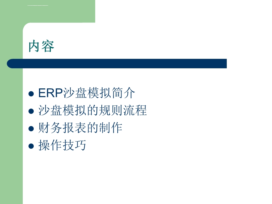 ERP沙盘模拟操作流程ppt课件.ppt_第2页