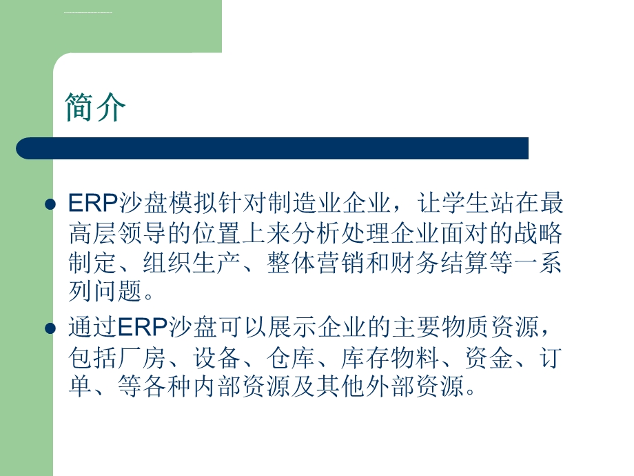 ERP沙盘模拟操作流程ppt课件.ppt_第3页