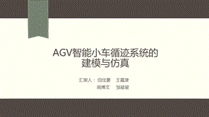 AGV智能小车循迹系统的建模与仿真ppt课件.pptx