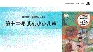 人教版道德与法治二年级上册3.12《我们小点儿声》教学课件.pptx